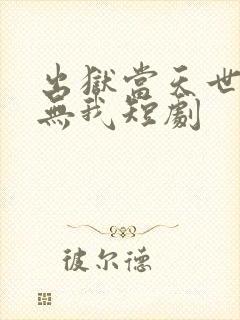 出狱当天世间再无我短剧