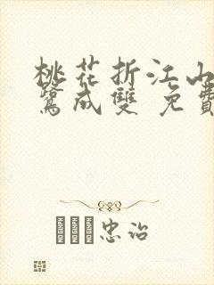 桃花折江山 白鹭成双 免费