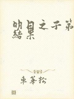 明日之子第一季结果封面
