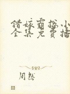 错嫁霸总小甜妻全集免费播放