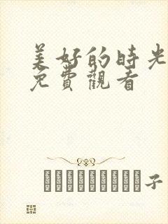 美好的时光全集免费观看