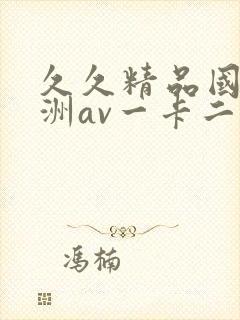 久久精品国产亚洲av一卡二卡