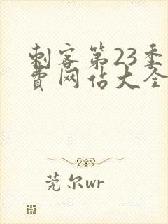 刺客第23季免费网站大全在线观看