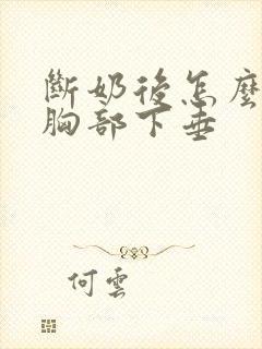 断奶后怎么恢复胸部下垂