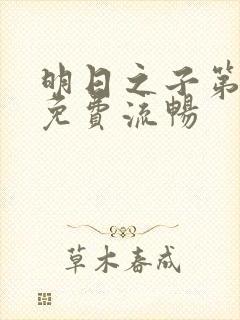 明日之子第一季免费流畅