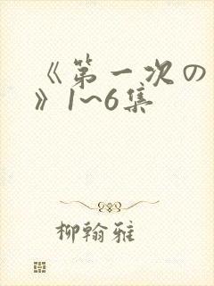 《第一次の人妻》1~6集