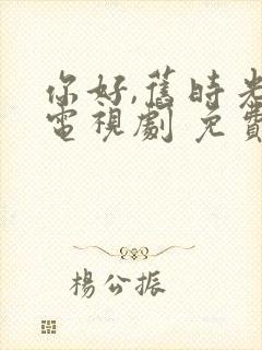 你好,旧时光 电视剧 免费观看