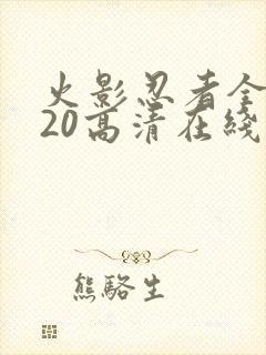 火影忍者全集720高清在线看