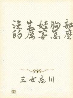 没生娃胸部下垂的厉害怎么办