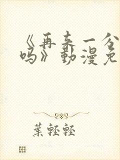 《再来一分钟好吗》动漫免费观看