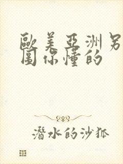欧美亚洲另类色图你懂的
