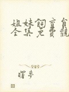 姐妹饲育员动漫全集免费观看高清