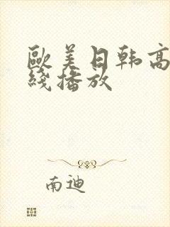 欧美日韩高清在线播放
