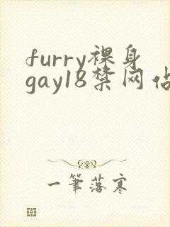 furry裸身gay18禁网站8封面