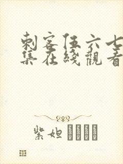刺客伍六七第七集在线观看