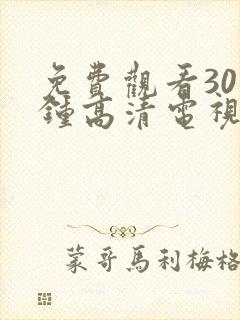 免费观看30分钟高清电视剧在线观看动漫