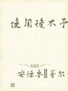 使用后不予退货