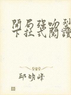 开局强吻裂口女下拉式阅读免费漫画