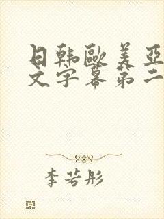 日韩欧美亚洲中文字幕第二页