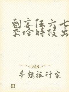 刺客伍六七第三季啥时候出来