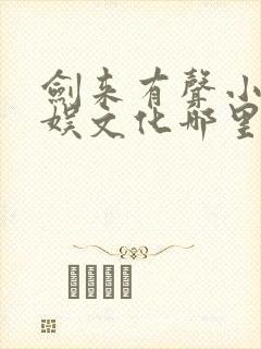 剑来有声小说声娱文化哪里听