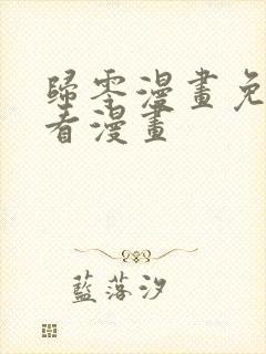 归零漫画免费快看漫画