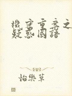 机密重案之致命疑惑国语