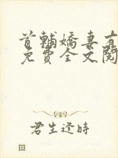 首辅娇妻有空间免费全文阅读
