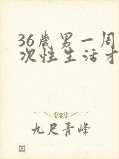 36岁男一周几次性生活才正常