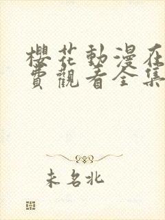 樱花动漫在线免费观看全集