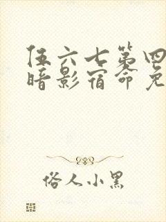 伍六七第四季之暗影宿命免费观看