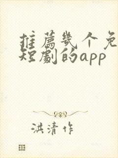推荐几个免费看短剧的app