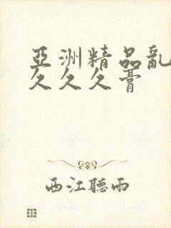 亚洲精品乱码久久久久膏