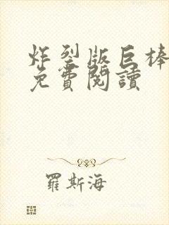 炸裂版巨棒漫画免费阅读