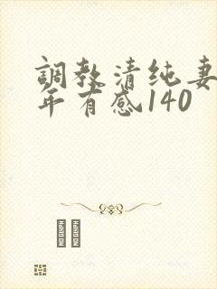 调教清纯妻子五年有感140封面