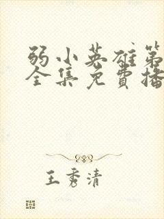 弱小英雄第二季全集免费播放