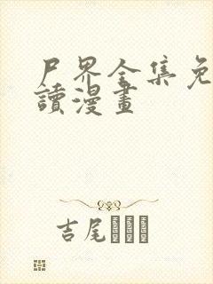 尸界全集免费阅读漫画封面