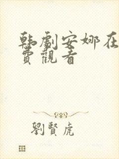 韩剧安娜在线免费观看