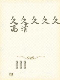 久久久久久av高清
