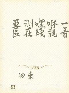 亚洲嘿咻一区二区在线观看
