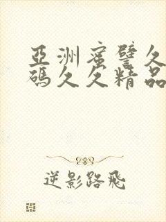亚洲蜜譬久久乱码久久精品