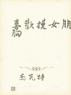 喜欢摸女朋友的胸