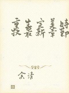 重生完美时代李牧最新章节列表列表