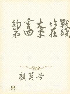 约会大作战动漫第四季在线观看樱花动漫