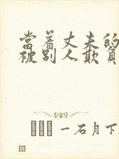 当着丈夫的遗像被别人欺负了完整版