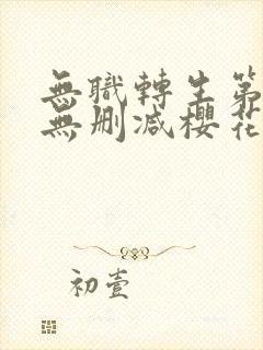 无职转生第二季无删减樱花动漫