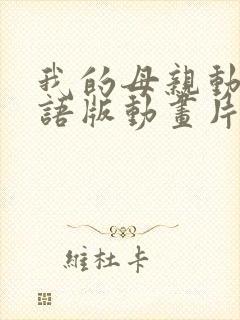 我的母亲动漫日语版动画片