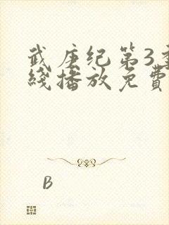 武庚纪第3季在线播放免费