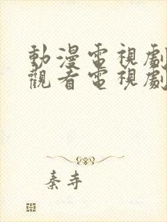 动漫电视剧免费观看电视剧大全在线观看