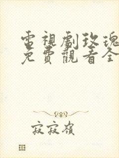 电视剧玫瑰之战免费观看全集高清版